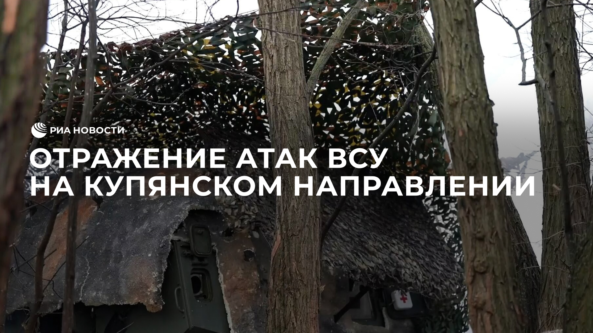Отражение атак ВСУ на Купянском направлении