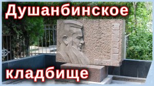 Душанбинское кладбище.