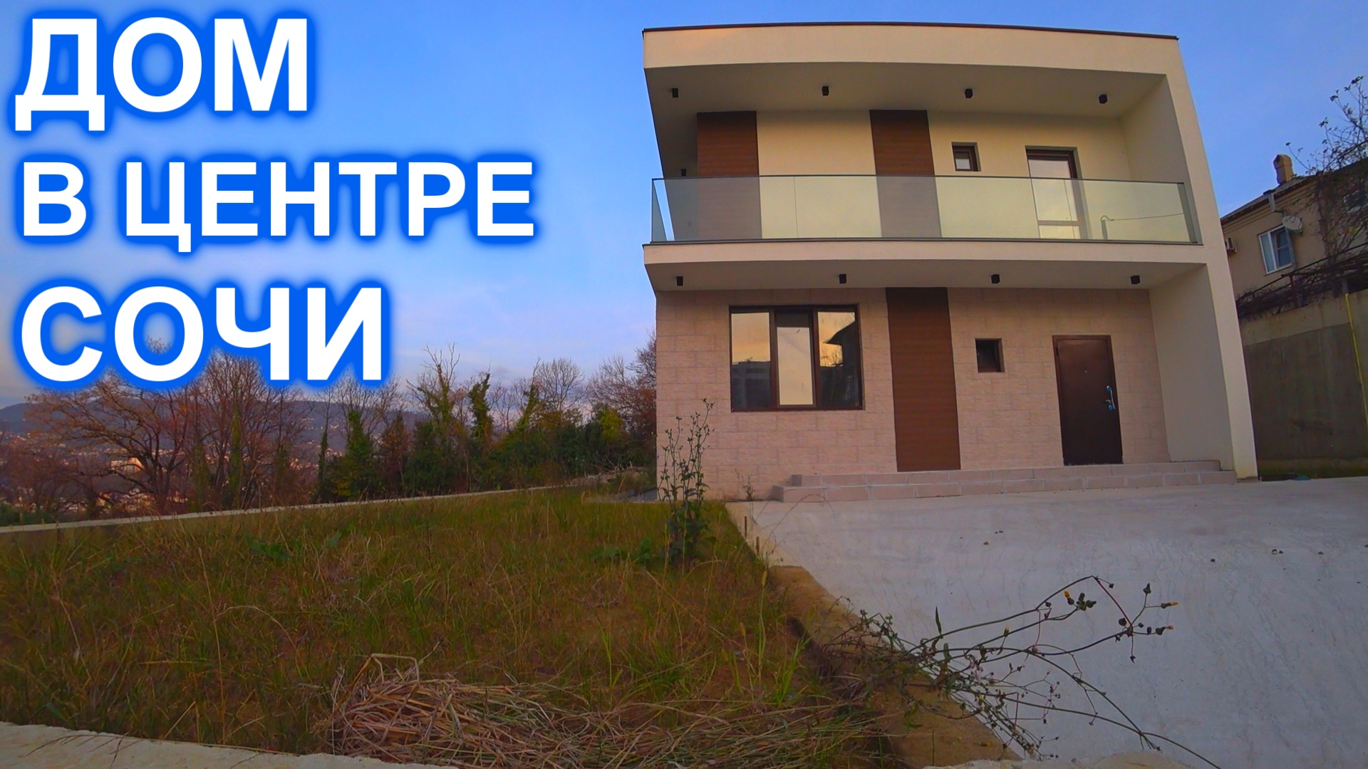 Новый дом в Сочи, до центра 5.5 км.!