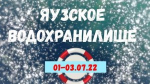 Яузское водохранилище