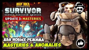 Новый Патч - Masteries & Anomalies | 👾DEEP ROCK GALACTIC: SURVIVOR👾