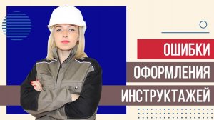 Как не допустить ОШИБОК, проводя первичный и повторный инструктаж