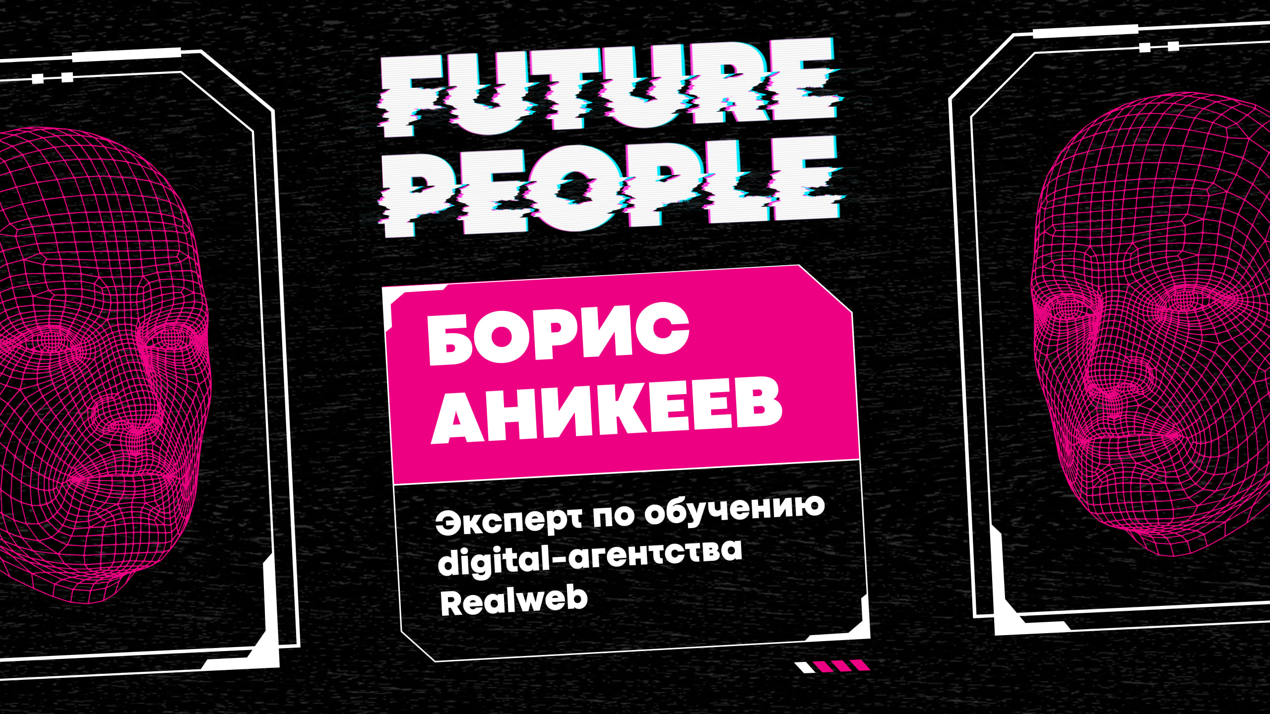 Что за профессия — эксперт по обучению? FUTURE PEOPLE. RealWeb