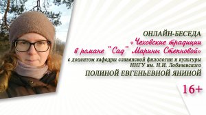 «Чеховские традиции в романе "Сад" Марины Степновой» (беседа с П.Е. Яниной) / «Неочевидный Чехов»