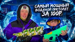 САМЫЙ МОЩНЫЙ ВОДЯНОЙ ПИСТОЛЕТ ЗА 100 РУБЛЕЙ