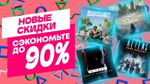 💎КРУТЫЕ НОВЫЕ СКИДКИ В PS STORE НА ИГРЫ ДЛЯ PS4 И PS5 ДО 12 СЕНТЯБРЯ 2024