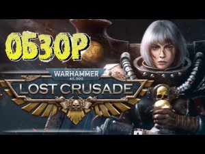 Обзор игры Warhammer 40000: Lost Crusade. Мобильная стратегия в мире Тёмного Будущего.