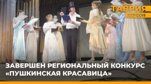 В Херсонской области завершился региональный конкурс "Пушкинская красавица"