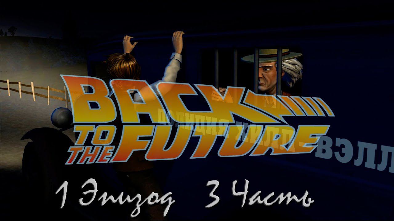 Прохождение Back to the Future: The Game | Назад в будущее: Время пришло Episode 1 (3-3) Побег смотреть онлайн