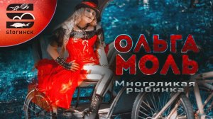 Ольга Моль - многоликая рыбинка!