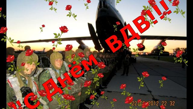 Александр Аквилонский Поздравление с Днём ВДВ смотреть онлайн