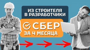 От Строителя до Разработчика за 4 Месяца