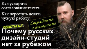 Советы А. Г. Русский дизайн за рубежом, ускорение согласования и как перестать делать чужую работу