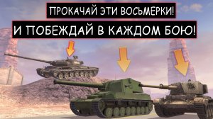 Три Танка 8 Уровня для Легкой Победы в wot blitz