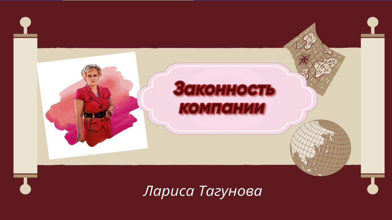Законность компании.