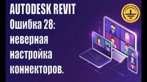 Autodesk Revit. Ошибка 28: неверная настройка коннекторов