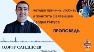 Четыре причин любить и почитать Святейшее Сердце Иисуса