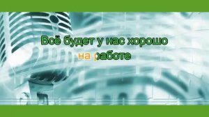 IOWA Маршрутка КАРАОКЕ минус ✔