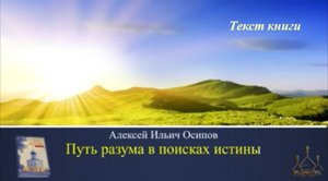 Путь к Истине. Текст книги.