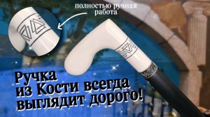Трость ручной работы | "Костяной Кельт"