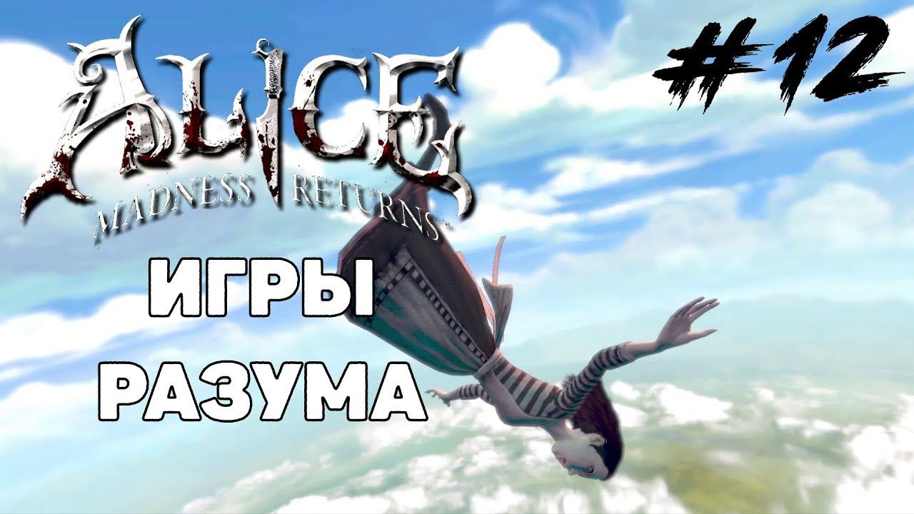 Alice Madness Return - Как? Куда? #12