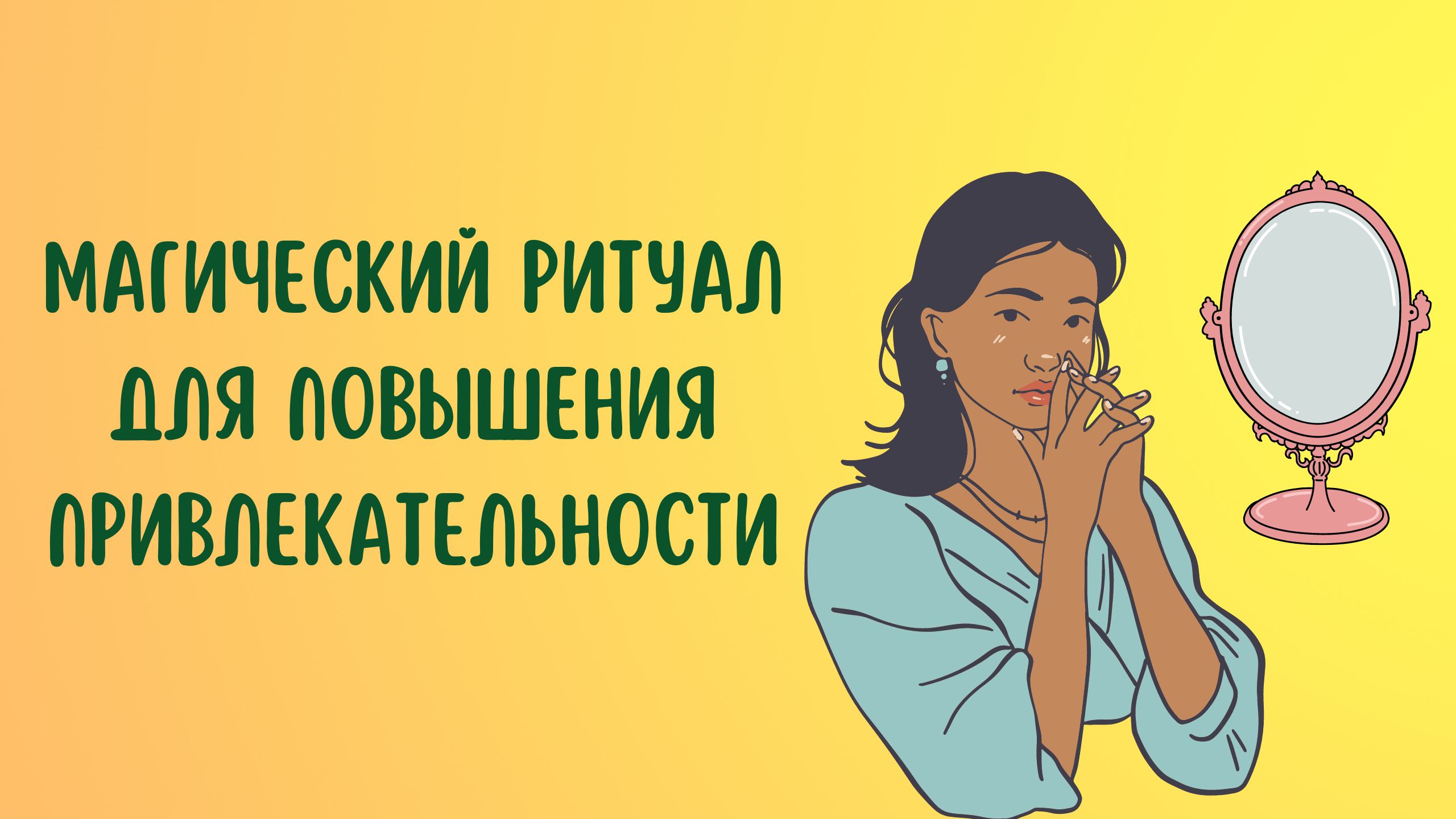 Магический ритуал для повышения привлекательности