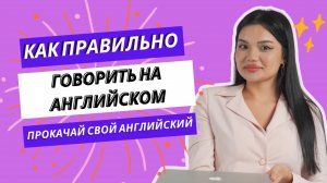 Как правильно говорить по-английски | Типичные ошибки в английском❌ Проверь свой английский🔸