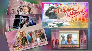 Поздравление мужчине. Фотозаменяемый проект для ProShow Producer
