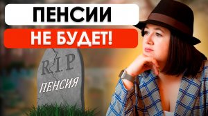 Почему у тебя НЕ БУДЕТ ПЕНСИИ | Как стать богатым к старости