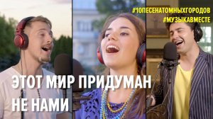 "Этот мир придуман не нами". Первое видео проекта "10 песен атомных городов". #Музыкавместе