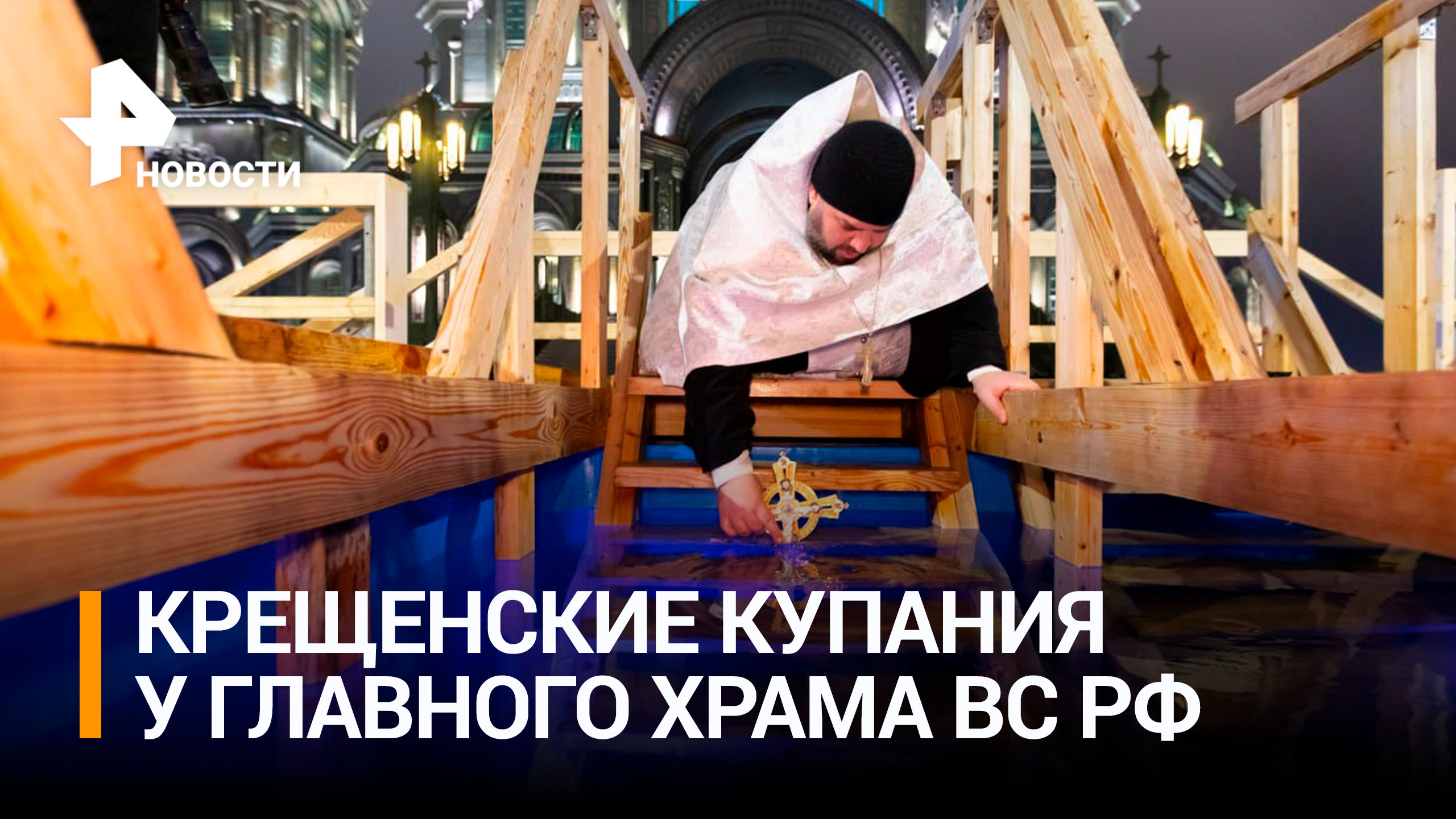 Традиционные Крещенские купания у Главного храма ВС РФ / РЕН Новости