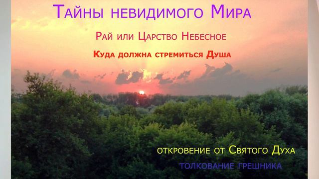 Посмертная жизнь души. Память души.  Мытарства.  Ад и Рай.  Души открыли тайну.