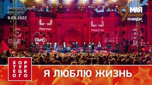 Хор Турецкого – Я люблю жизнь (Белорусский вокзал 2022)