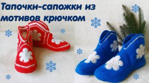 ТАПОЧКИ-САПОЖКИ из мотивов/ Как рассчитать размер мотива/ Мастер-класс