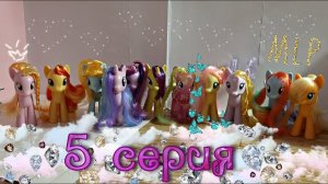 МЛП Кантерлотская школа пони 5 серия. Пони в школе❤