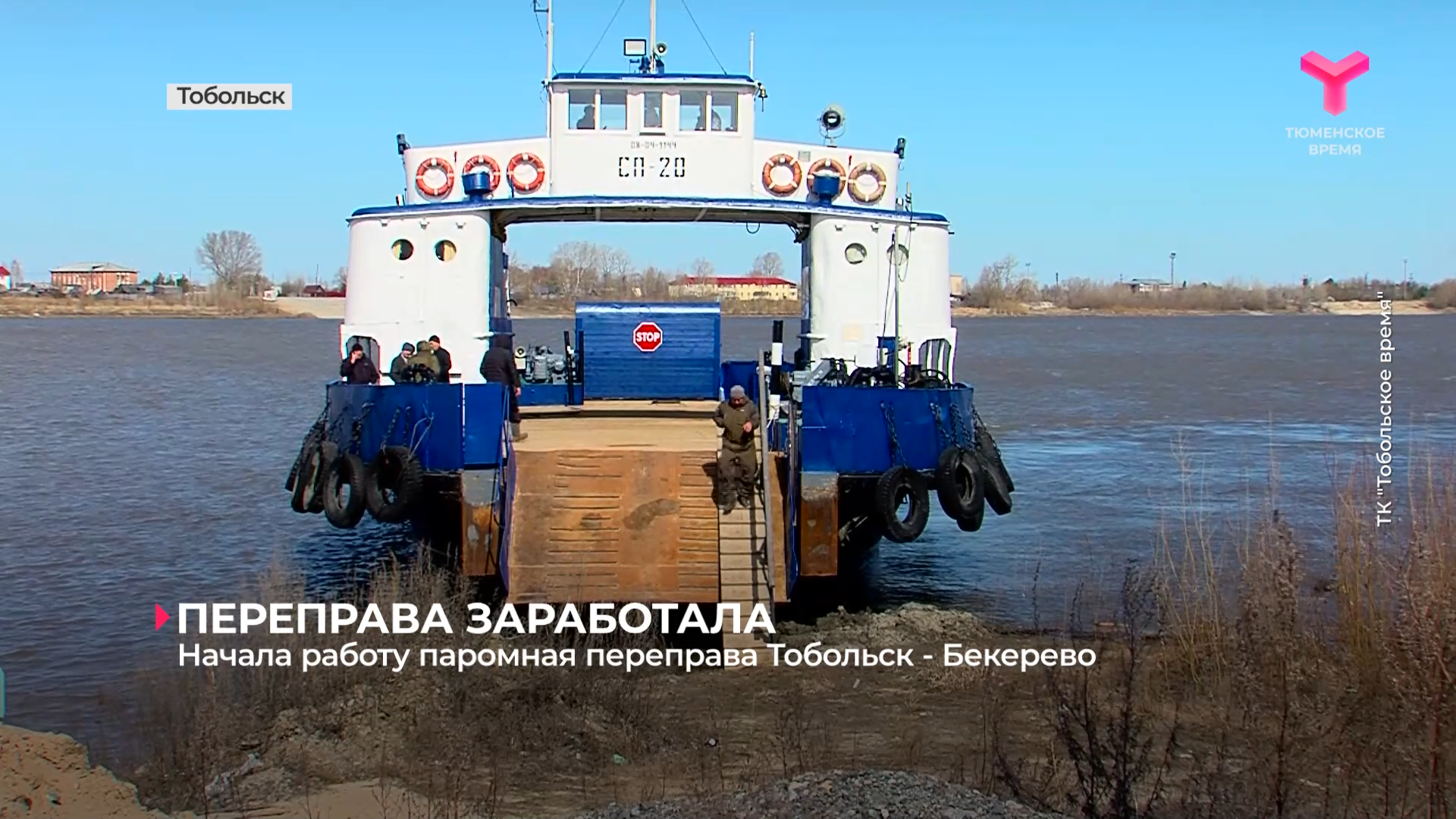 Переправа тобольск бекерево