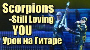 Scorpions - Still Loving You (Видео урок) Как играть на гитаре. Lesson