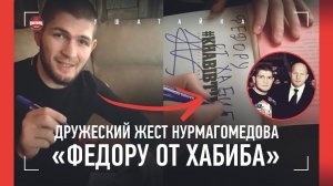 Хабиб оставляет автограф Федору: ВИДЕО  / Ученик Шлеменко пробился в UFC: Пуляев - БОЛЬШОЕ ИНТЕРВЬЮ