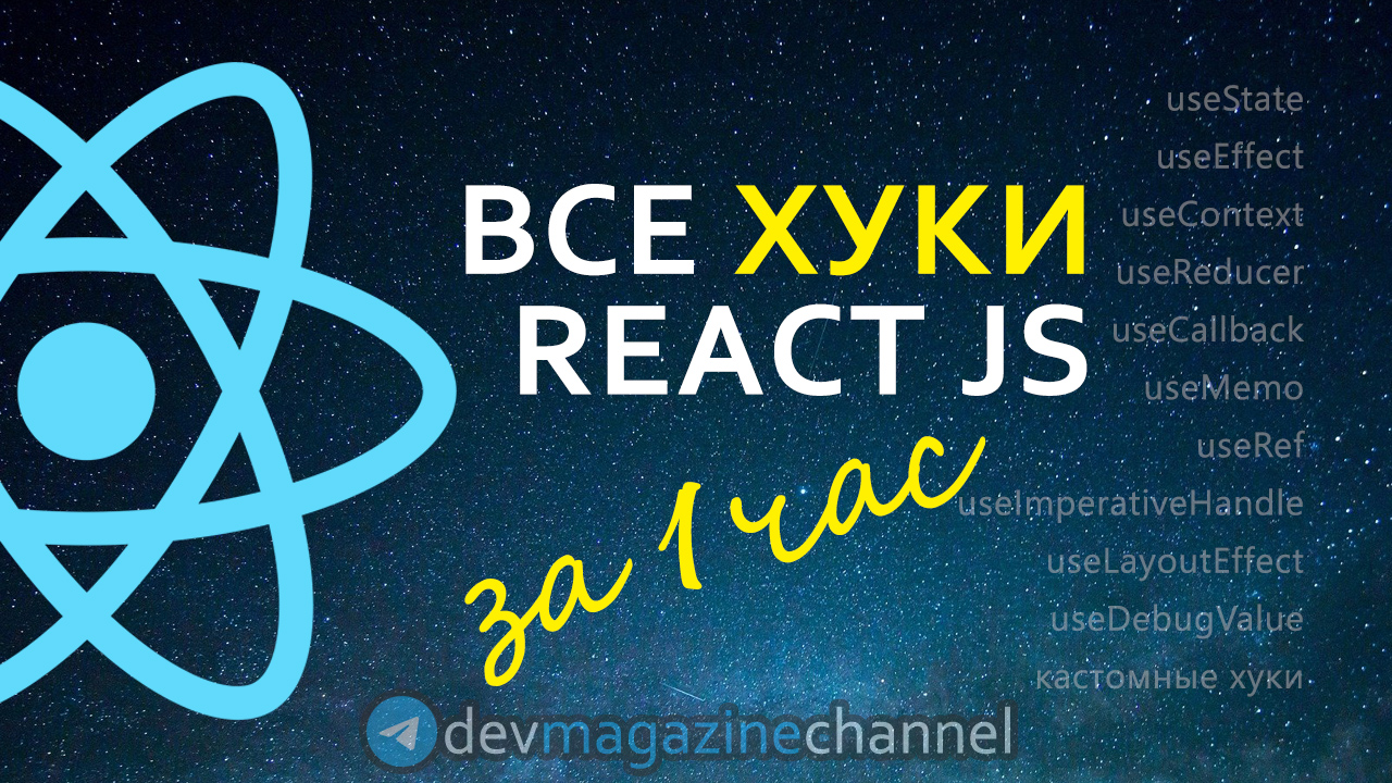 Все хуки ReactJS за 1 час