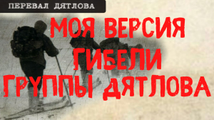 Перевал Дятлова. Моя версия гибели группы. Тайна перевала Дятлова раскрыта