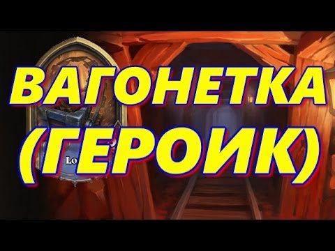 Hearthstone Лига Исследователей - Вагонетка Ульдаман Героический режим Прохождение #Карточныеигры