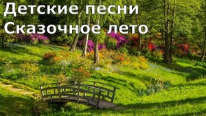 Детские песни Сказочное лето