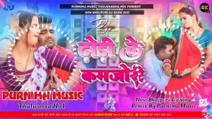 Dhodi Ke Kamjori || Chandan Chanchal || ढोड़ी के कमजोरी New Bhojpuri Dj Song Hard Bass Purnima Music