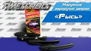 Наружные евроручки дверей на ВАЗ 2109-2115 неокрашенные «Рысь» | timeturbo.ru