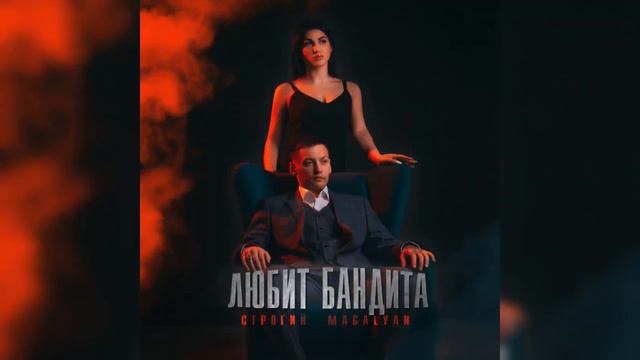 СТРОГИЙ, MAGALYAN- Любит бандита смотреть онлайн