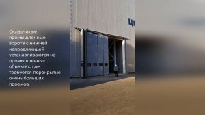 Складчатые ворота с нижней направляющей