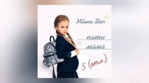 Milana Star - Пати мама (Минус трека)