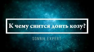 Что означают сны, связанные с доением коровы или козы - положительные и отрицательные значения