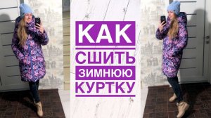 Как сшить женскую зимнюю куртку |TIM_hm|