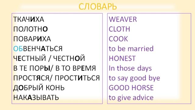 Practical Russian: LESSON 1 Pushkin's Tsar Saltan PART1 смотреть онлайн